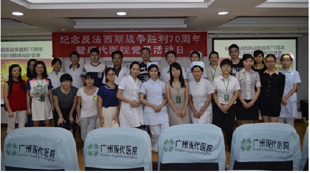 廣州現代醫院舉辦 紀念反法西斯戰爭勝利70周年黨員活動