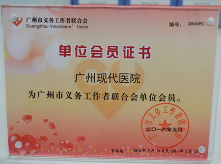 廣州現代醫院被授予“市義工聯”2016年單位會員稱號