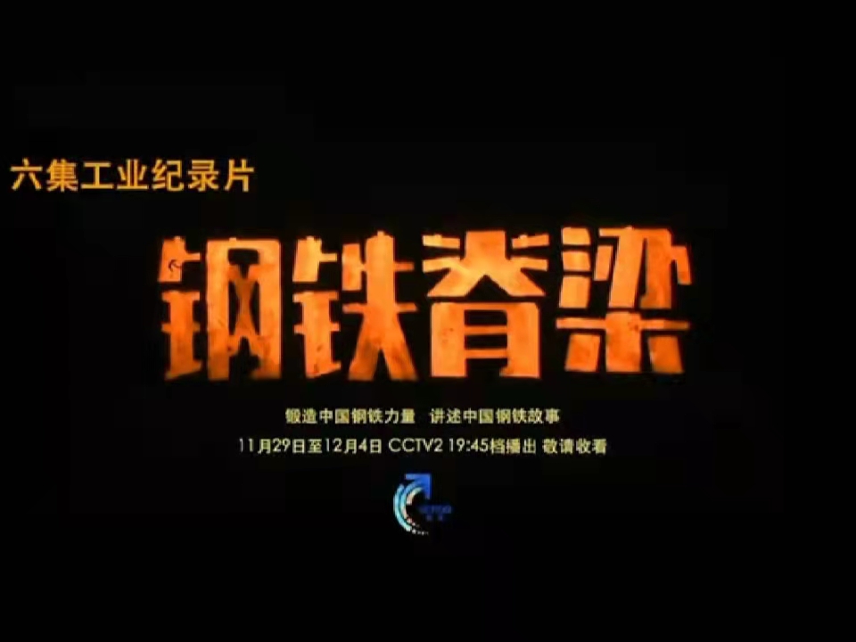 鋼鐵脊梁，暖我胸膛——觀《鋼鐵脊梁》紀錄片有感