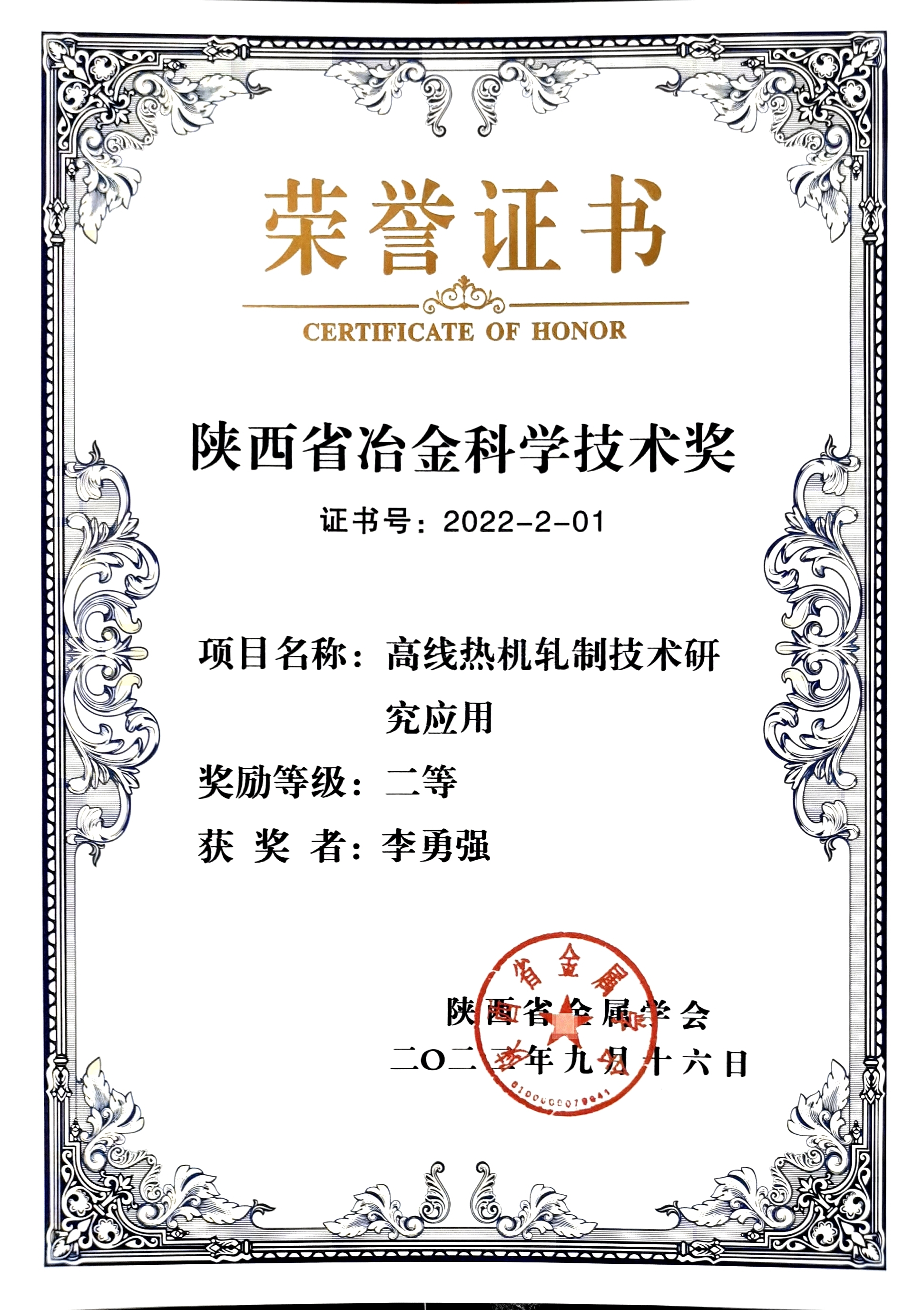 喜訊！公司三個項目榮獲2022年陜西省冶金科學技術獎