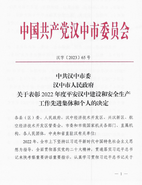 喜訊！公司榮獲漢中市2022年度安全生產工作先進企業、王奎榮獲漢中市2022年度安全生產工作先進個人