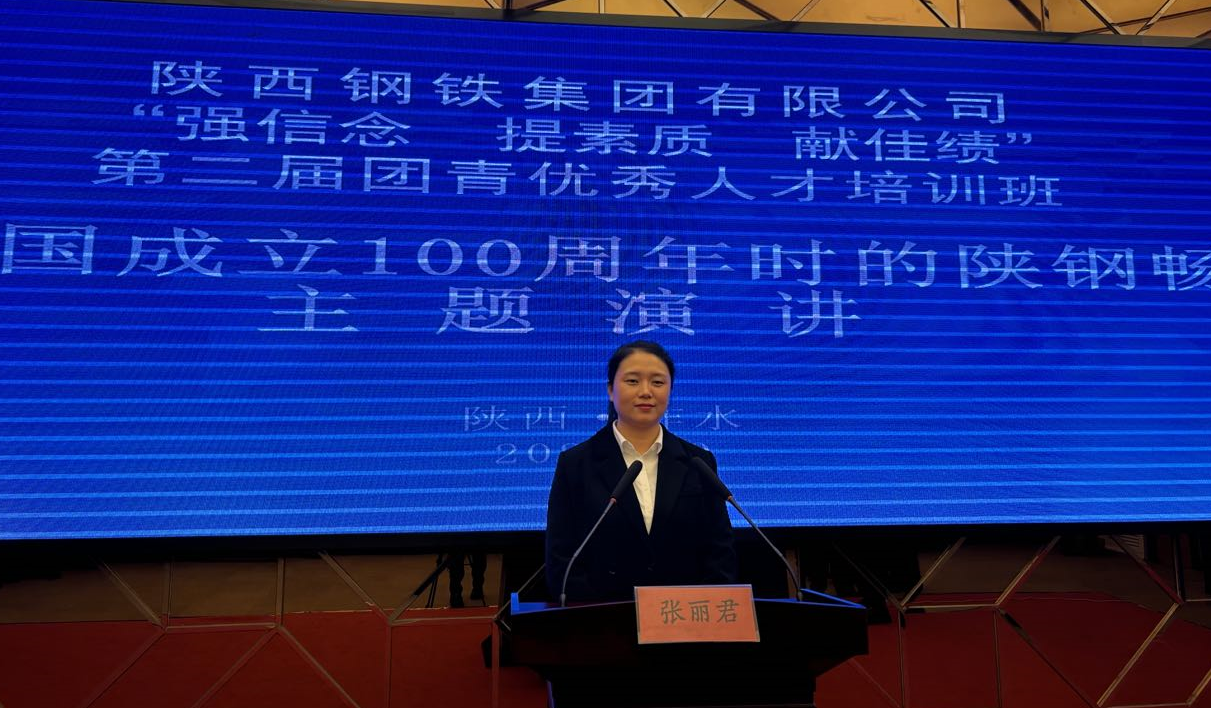 青春無悔逐夢行  擔當有為強企心——參加陜鋼集團舉辦的“強信念、提素質、獻佳績”第二屆團青優秀人才培訓班有感