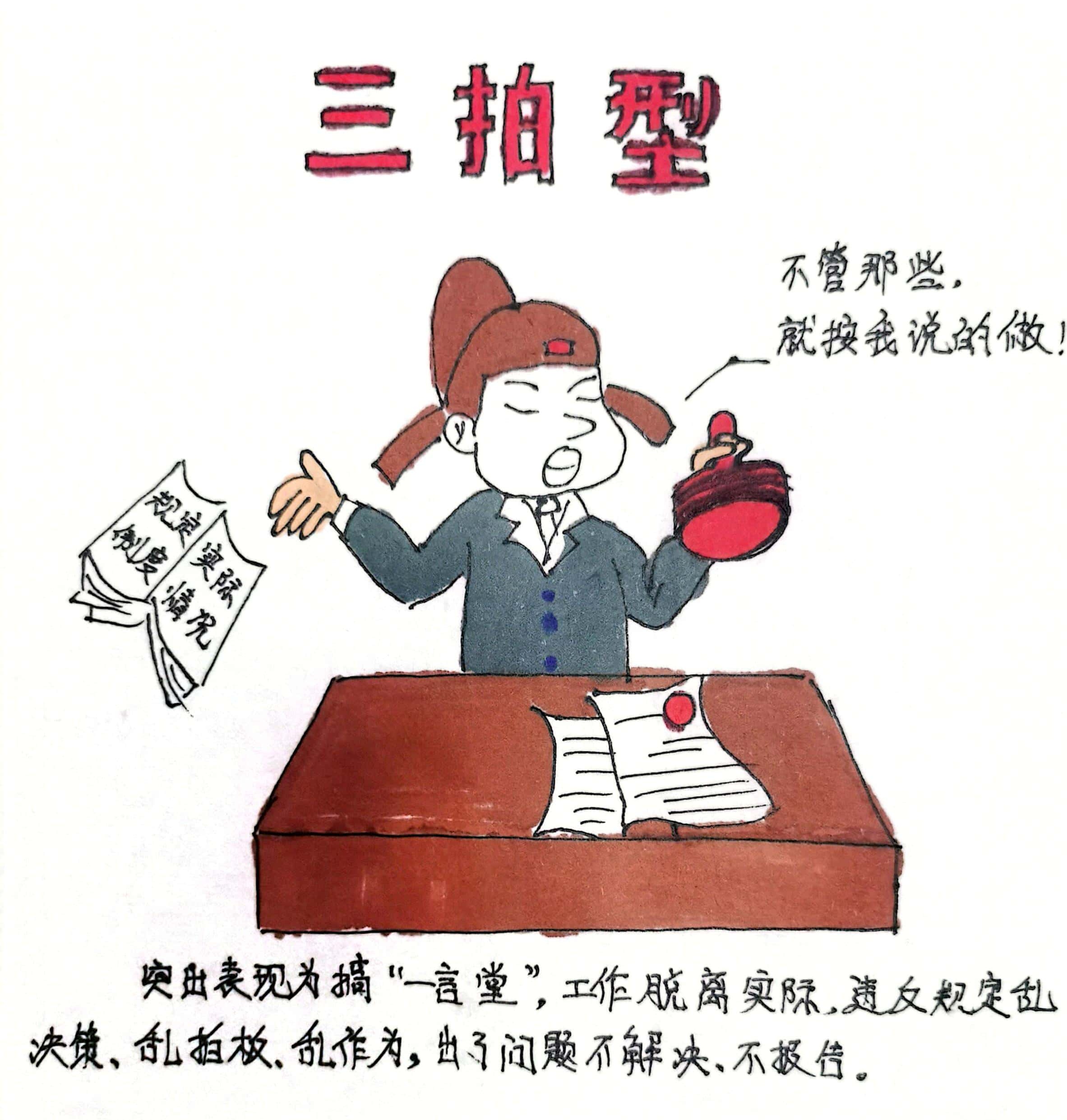 廉政漫畫 這8種干部當不得！