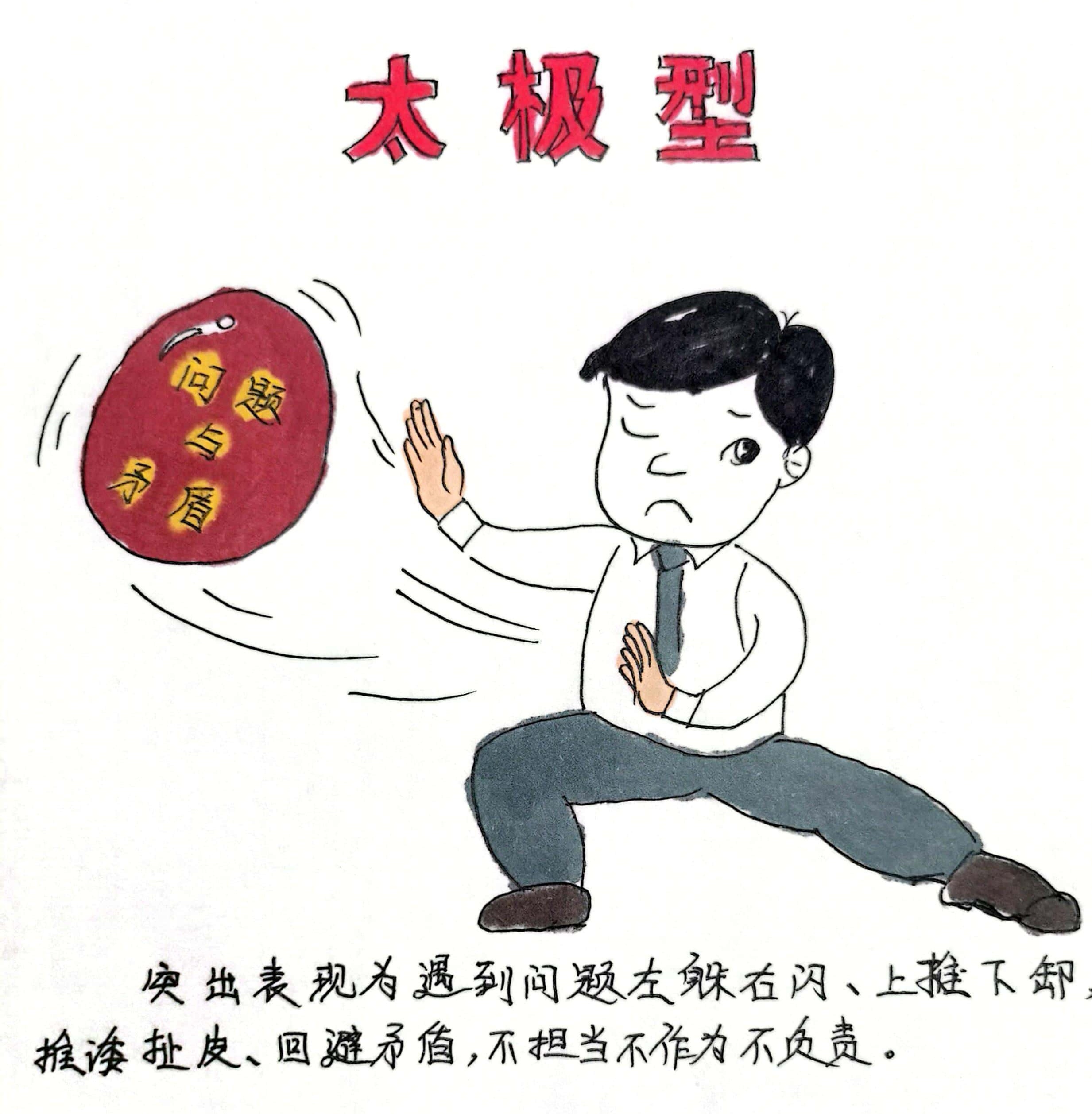 廉政漫畫 這8種干部當不得！