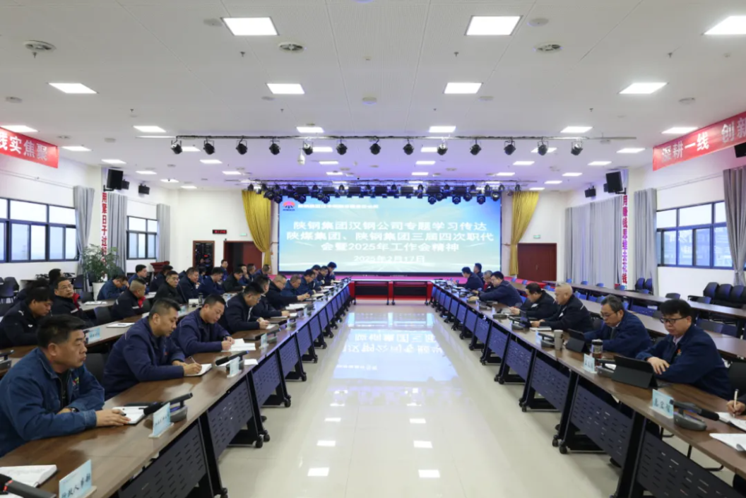公司學習傳達陜煤集團、陜鋼集團三屆四次職代會暨2025年工作會會議精神
