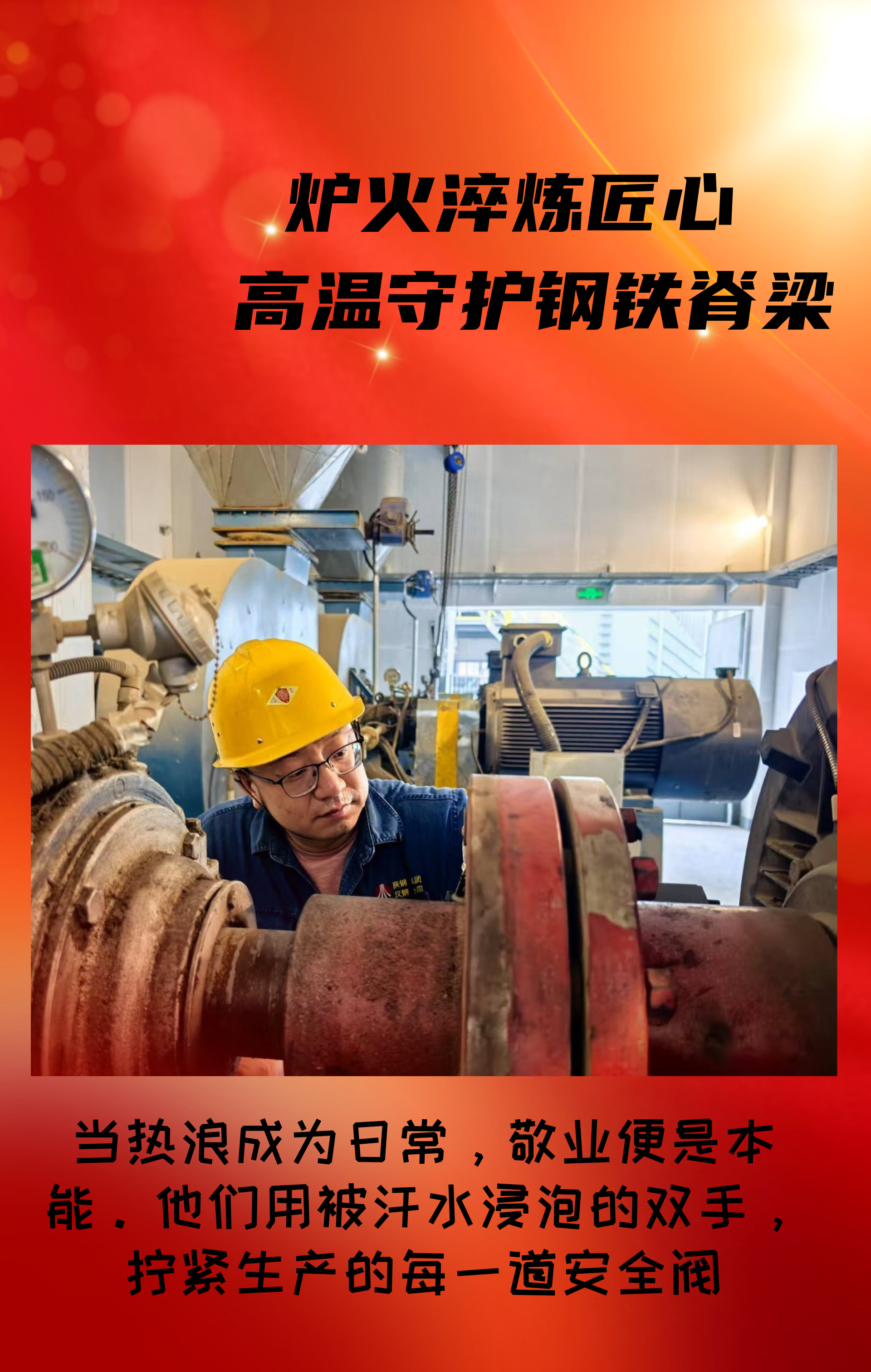致敬！高溫守護鋼鐵脊梁的設備人！