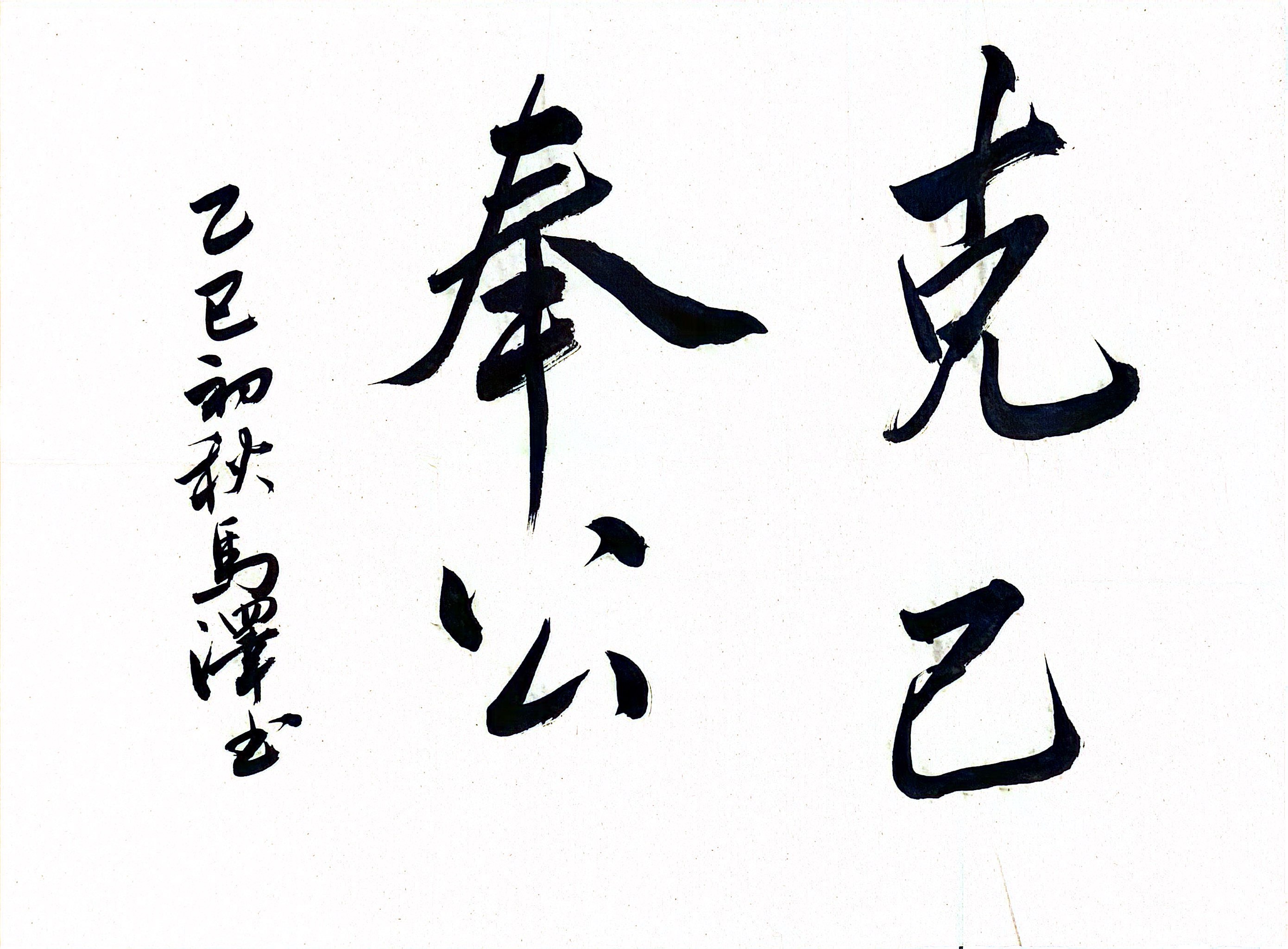 墨香揚(yáng)正氣 廉潔潤心田