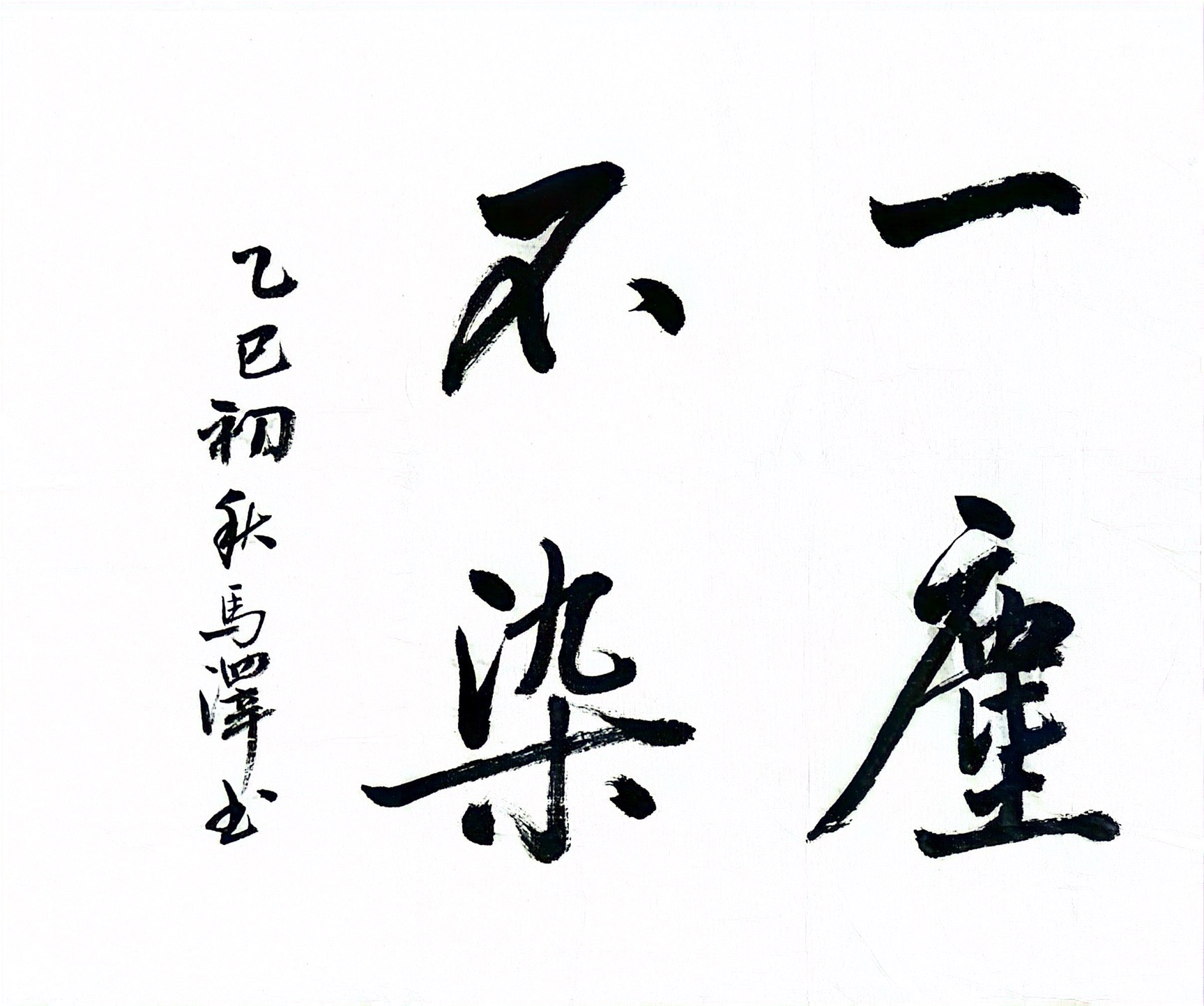 墨香揚(yáng)正氣 廉潔潤心田